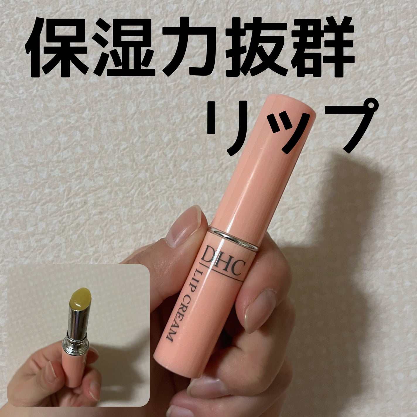 DHC 薬用リップクリーム/DHC/リップクリームを使ったクチコミ(1枚目)