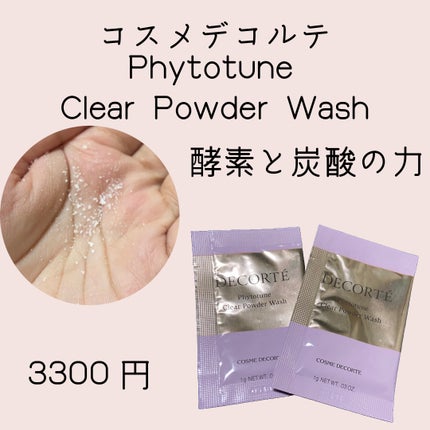 フィトチューン クリア パウダーウォッシュ/DECORTÉ/洗顔パウダーを使ったクチコミ(1枚目)