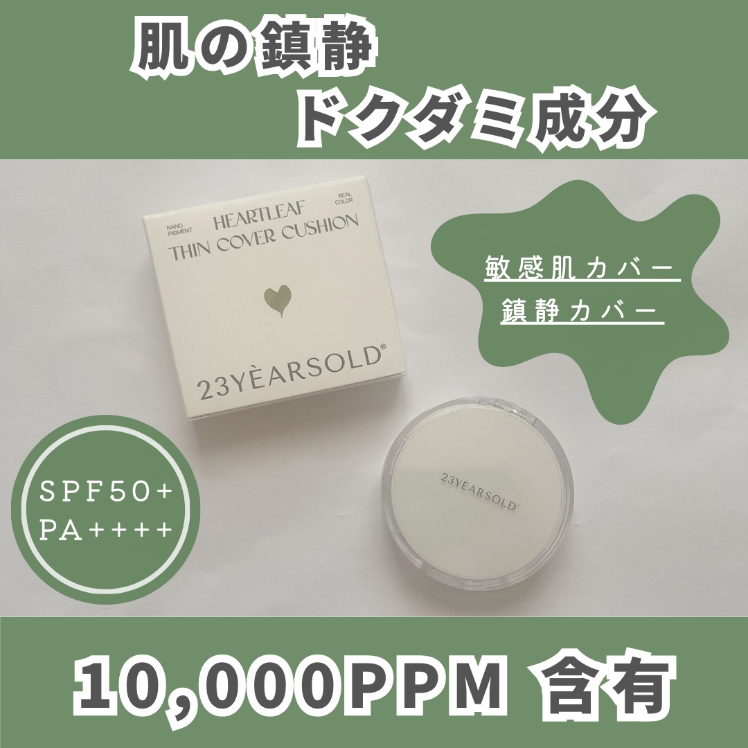 ハートリーフシーンカバークッション/23years old/クッションファンデーションを使ったクチコミ（1枚目）