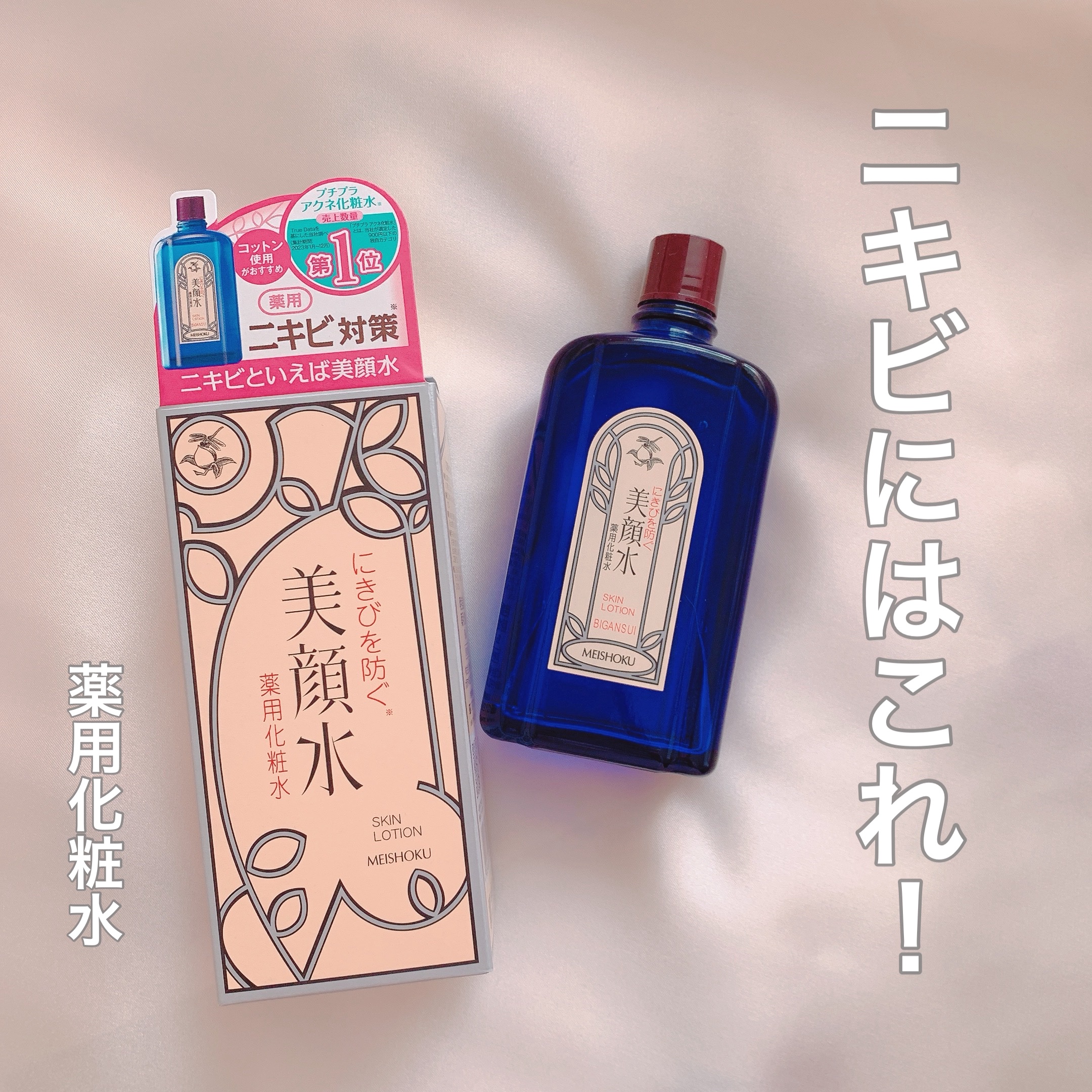 明色美顔水 薬用化粧水/美顔/化粧水を使ったクチコミ（1枚目）