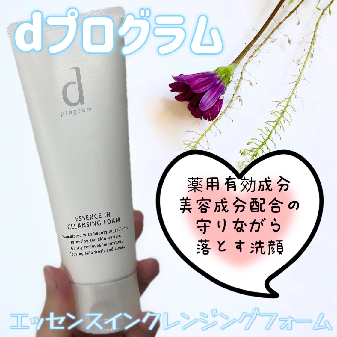 エッセンスイン クレンジングフォーム/d プログラム/洗顔フォームを使ったクチコミ(1枚目)