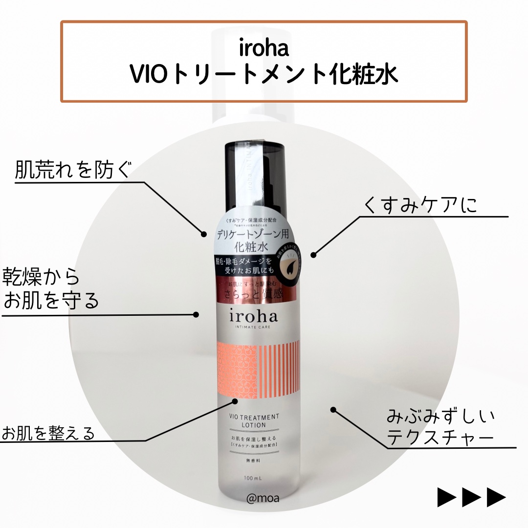 iroha INTIMATE CARE VIO TREATMENT LOTIONのクチコミ「【ちゃんとケアしてる？】デリケートゾーン専用化粧水🌼

👒iroha
     VIOトリート.....」（3枚目）