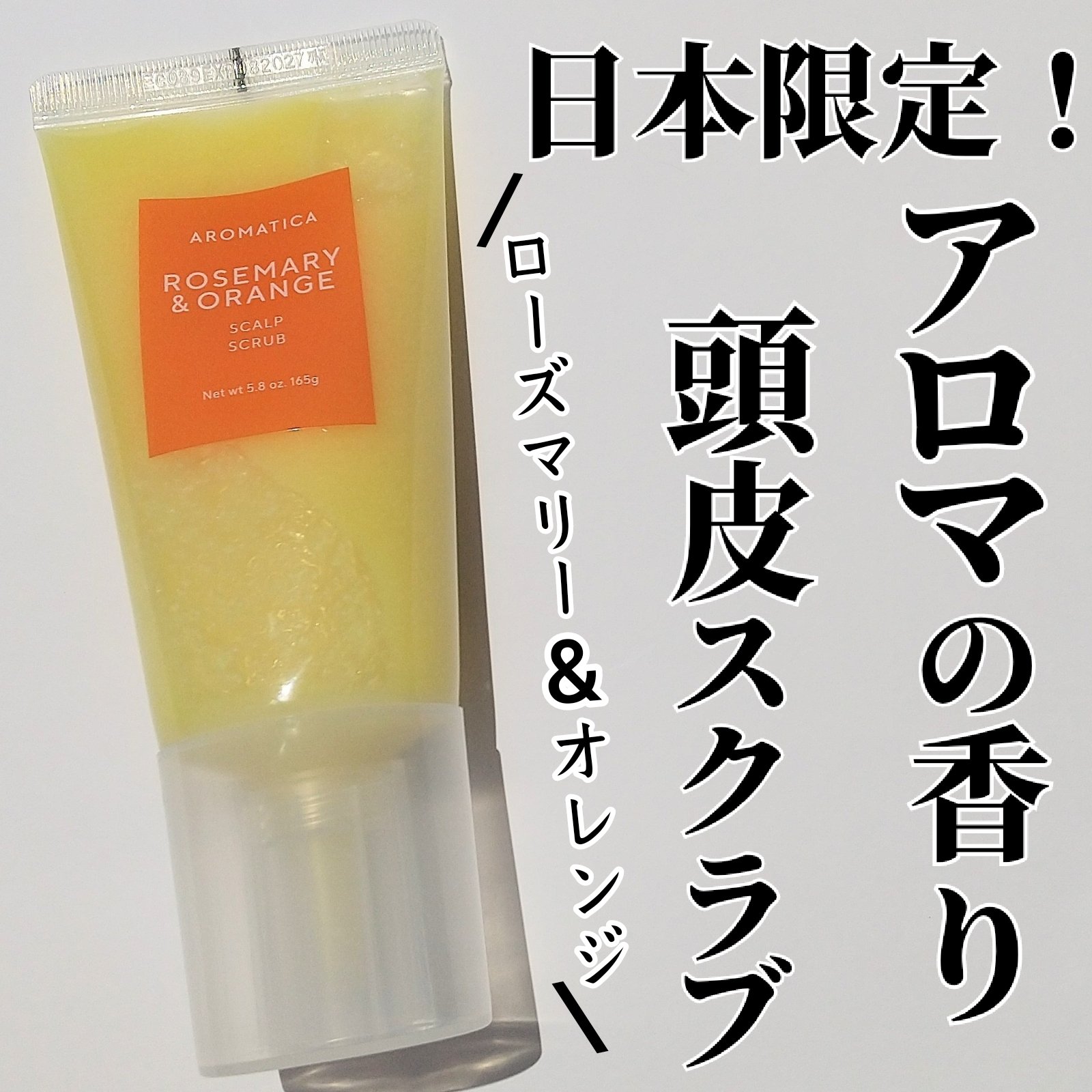 ローズマリー＆オレンジ スカルプスクラブ/AROMATICA/ヘッドスクラブを使ったクチコミ（1枚目）