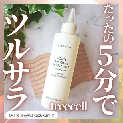 フォルテ アンプル トリートメント/treecell/洗い流すヘアトリートメントを使ったクチコミ(1枚目)