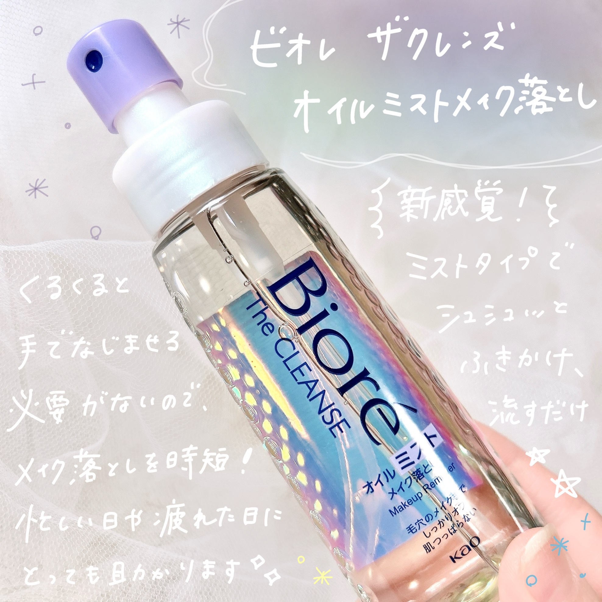 ザ クレンズ オイルミストメイク落とし/ビオレ/オイルクレンジングを使ったクチコミ（2枚目）