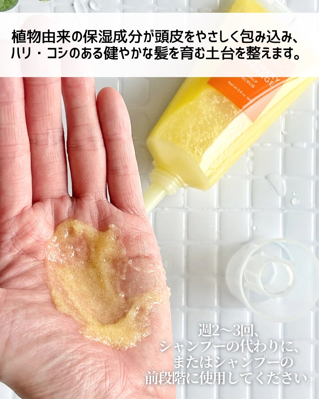 ローズマリー&オレンジ スカルプスクラブ/AROMATICA/ヘッドスクラブを使ったクチコミ(5枚目)