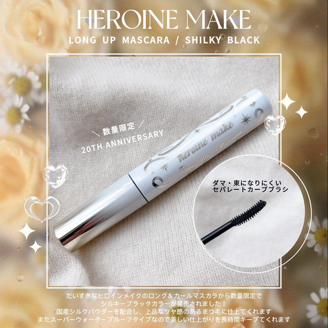 ヒロインメイク　ロングＵＰマスカラ　スーパーＷＰ　L２５/ヒロインメイク/マスカラを使ったクチコミ（1枚目）