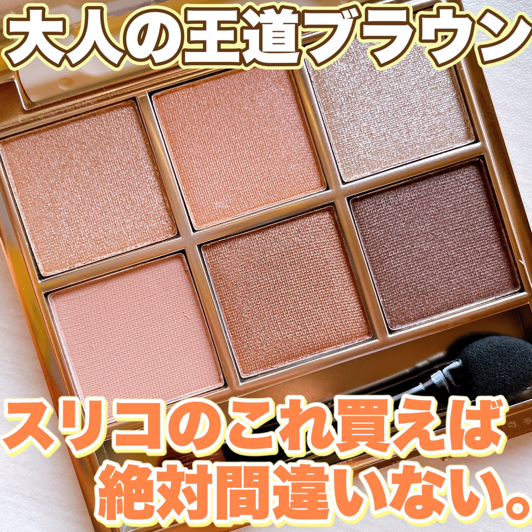 6色アイシャドウパレット/and us/アイシャドウパレットを使ったクチコミ（1枚目）