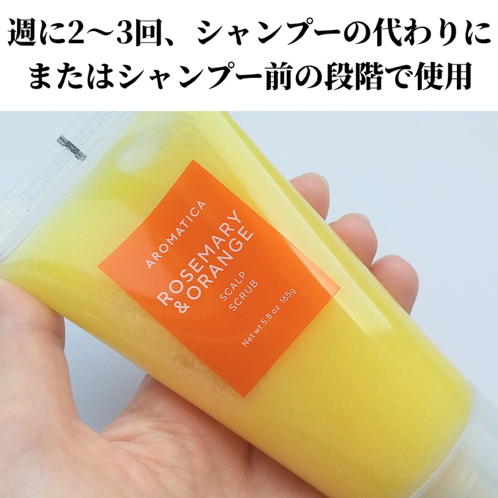 ローズマリー＆オレンジ スカルプスクラブ/AROMATICA/ヘッドスクラブを使ったクチコミ（2枚目）