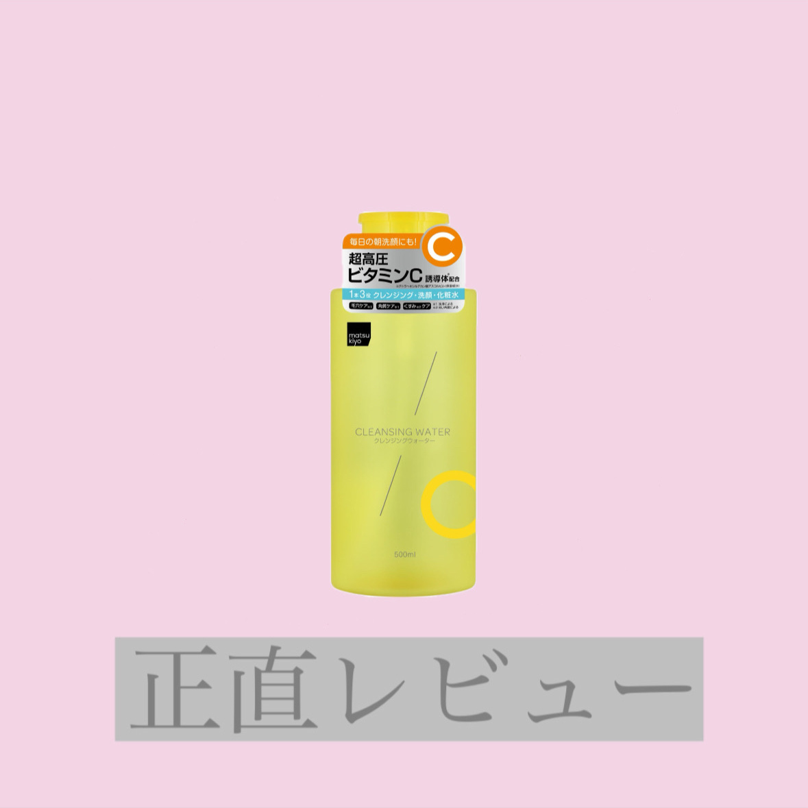 超高圧VC誘導体 クレンジングウォーター/matsukiyo/クレンジングウォーターを使ったクチコミ（1枚目）