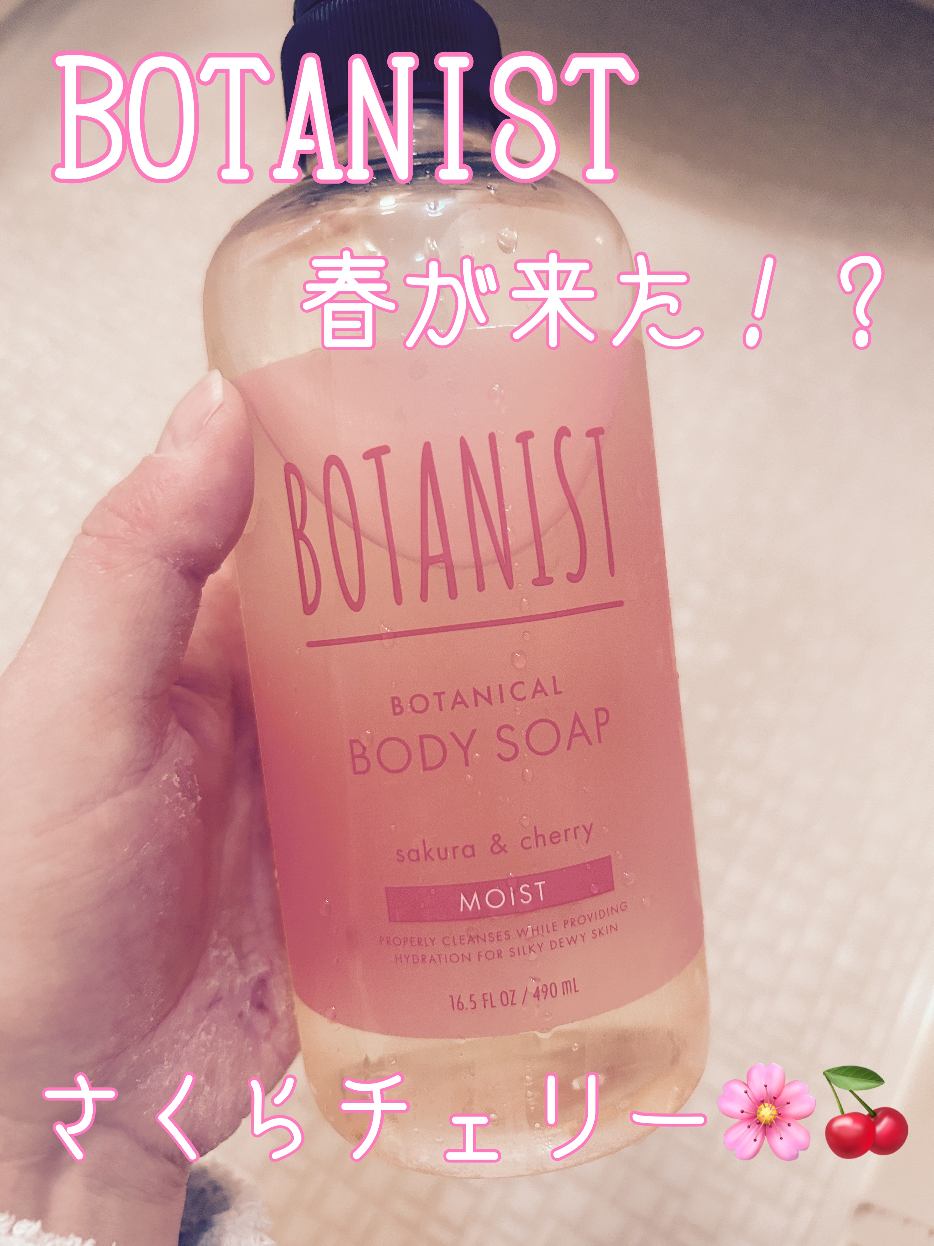ボタニカルボディーソープ　 サクラ＆チェリーの香り( モイスト)/BOTANIST/ボディソープを使ったクチコミ（1枚目）