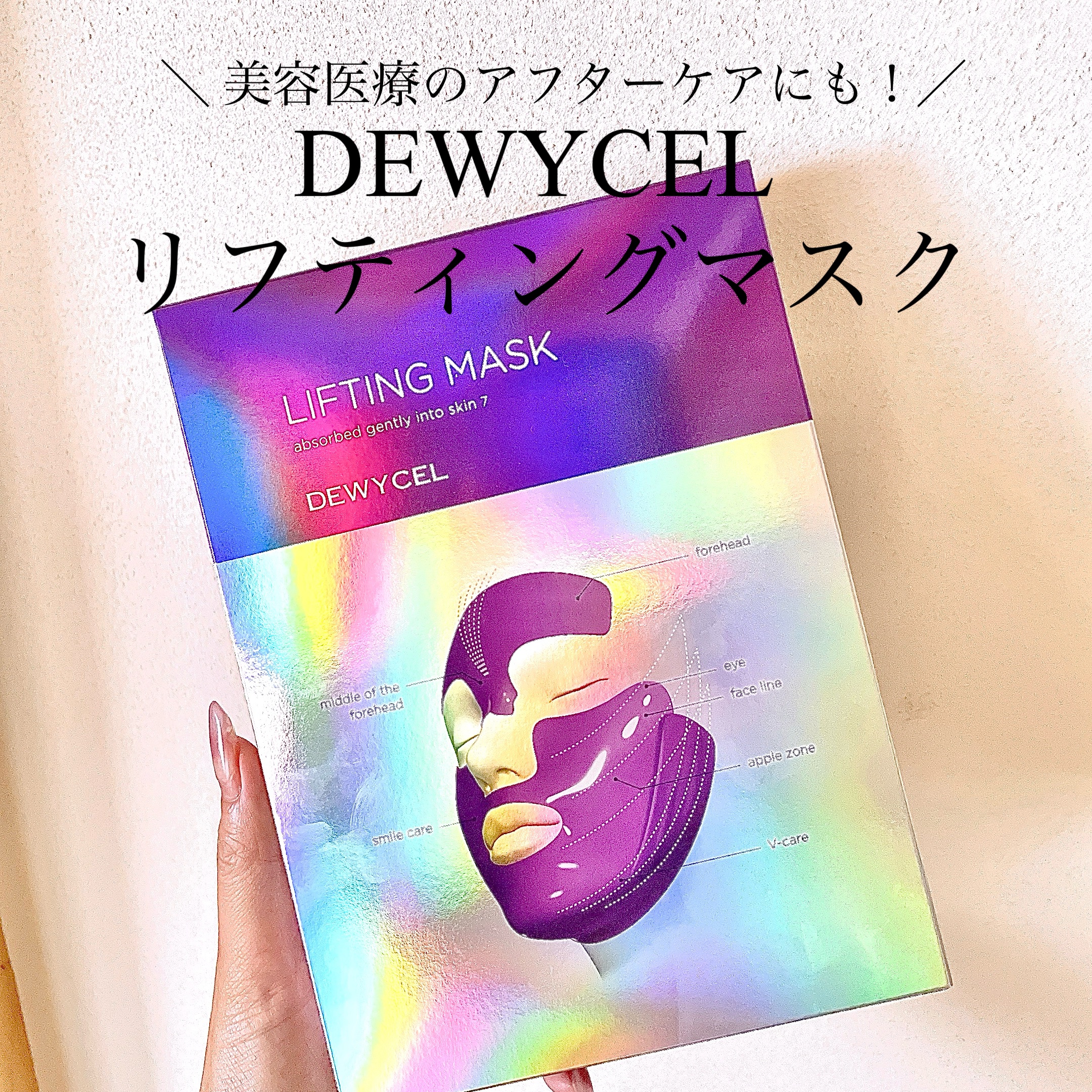 ＼ すぐに効果あり！！！／

DEWYCEL
リフティングマスク

#PR #提供
DEWYCELさんよりいただきました〜🙌💜
ありがとうございます！！

今回初めてDEWYCELさんを知ったのですが
こちらのリフティングマスク、
ちょ