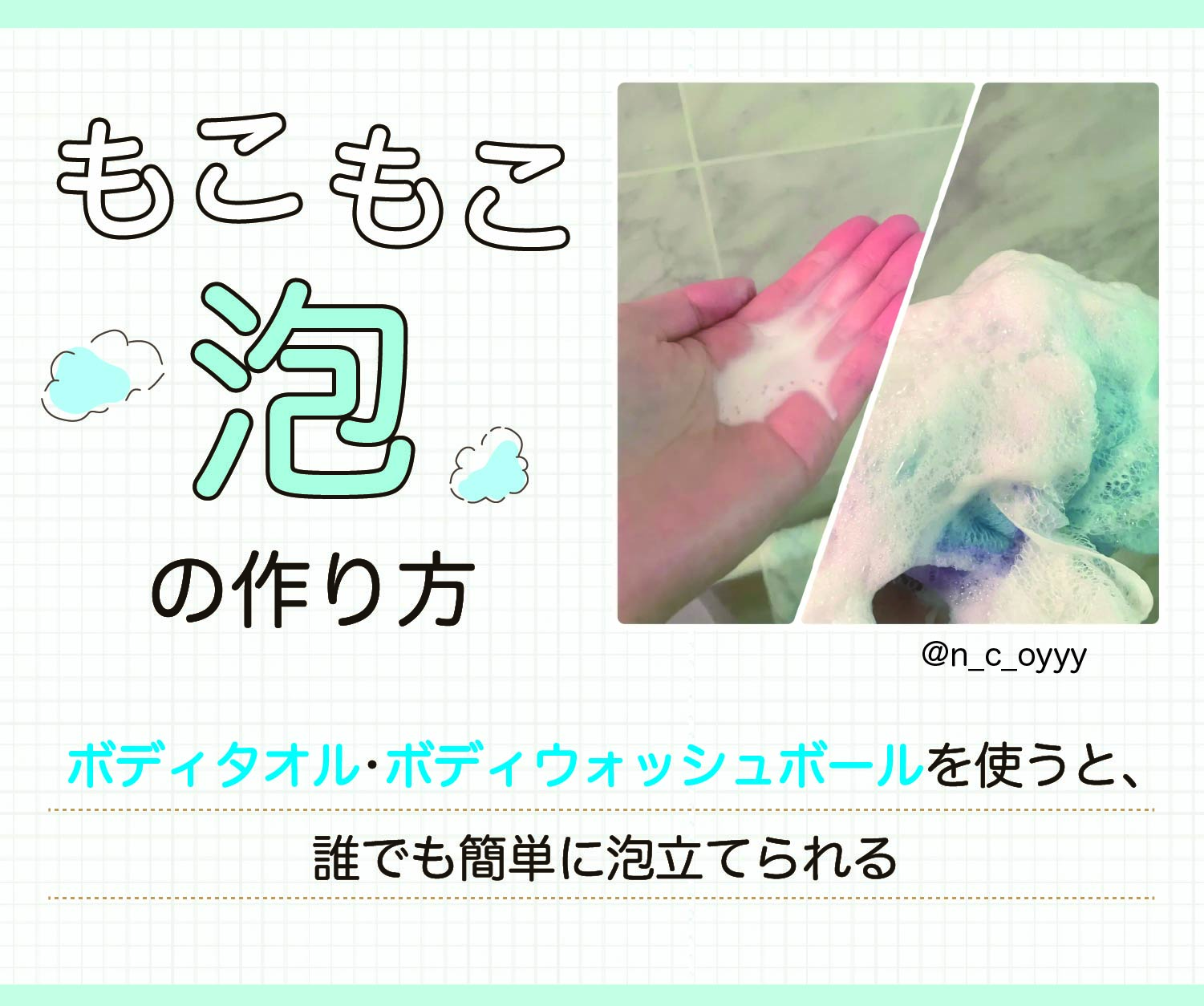 もこもこ泡の作り方。ボディタオル・ボディウォッシュボールを使うと、誰でも簡単に泡立てられる。
