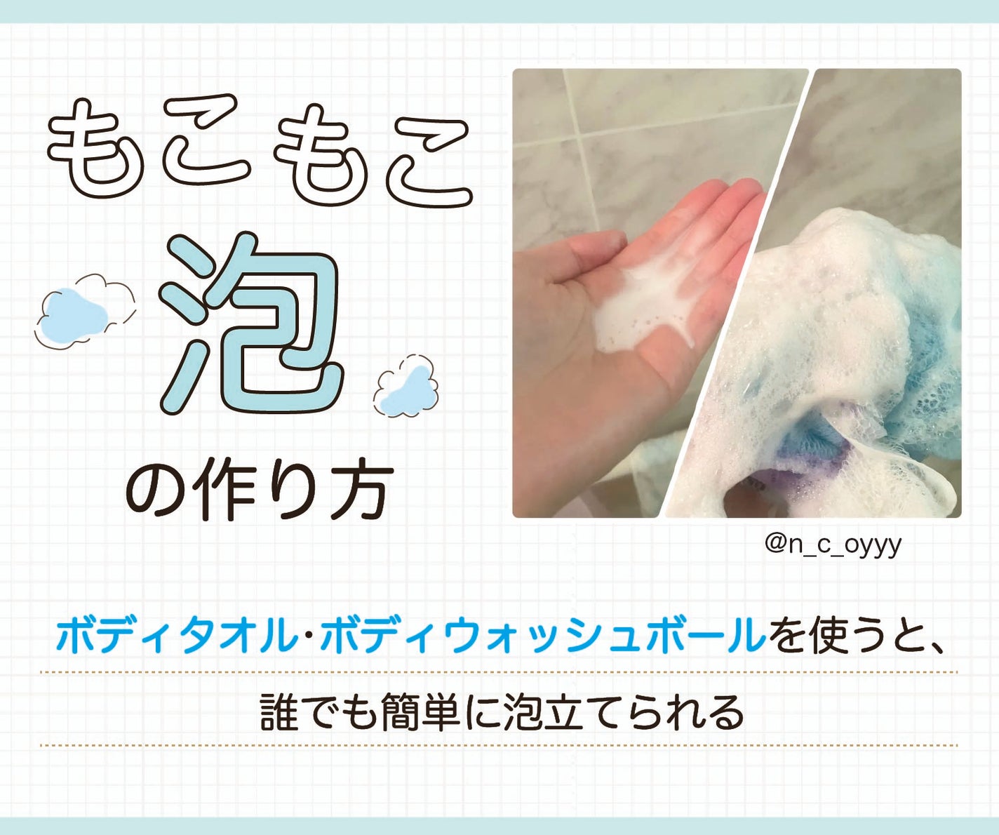 もこもこ泡の作り方。ボディタオル・ボディウォッシュボールを使うと、誰でも簡単に泡立てられる。