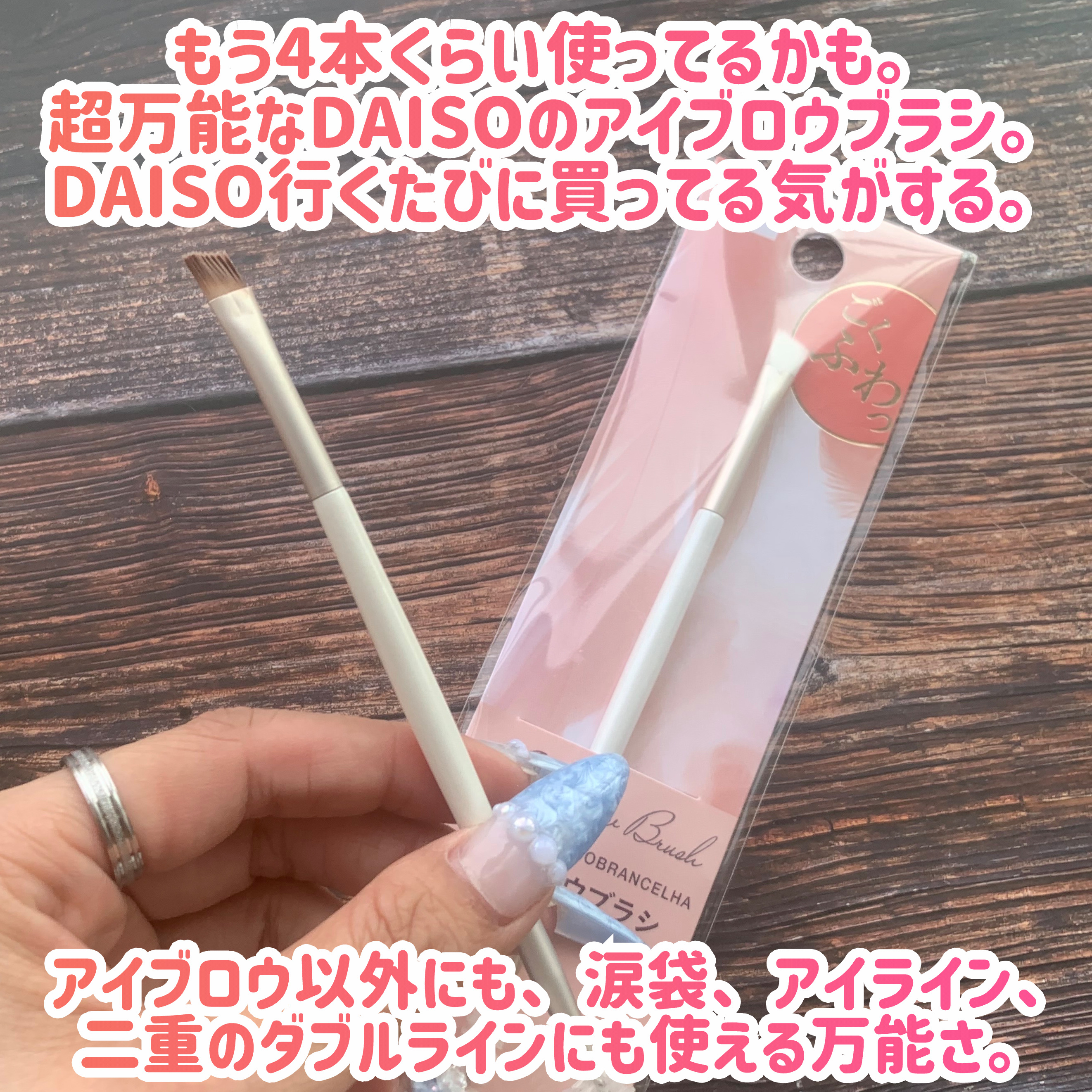 アイブロウブラシ（２ｗａｙ、ブラシ＆スクリュー）/DAISO/メイクブラシを使ったクチコミ（2枚目）