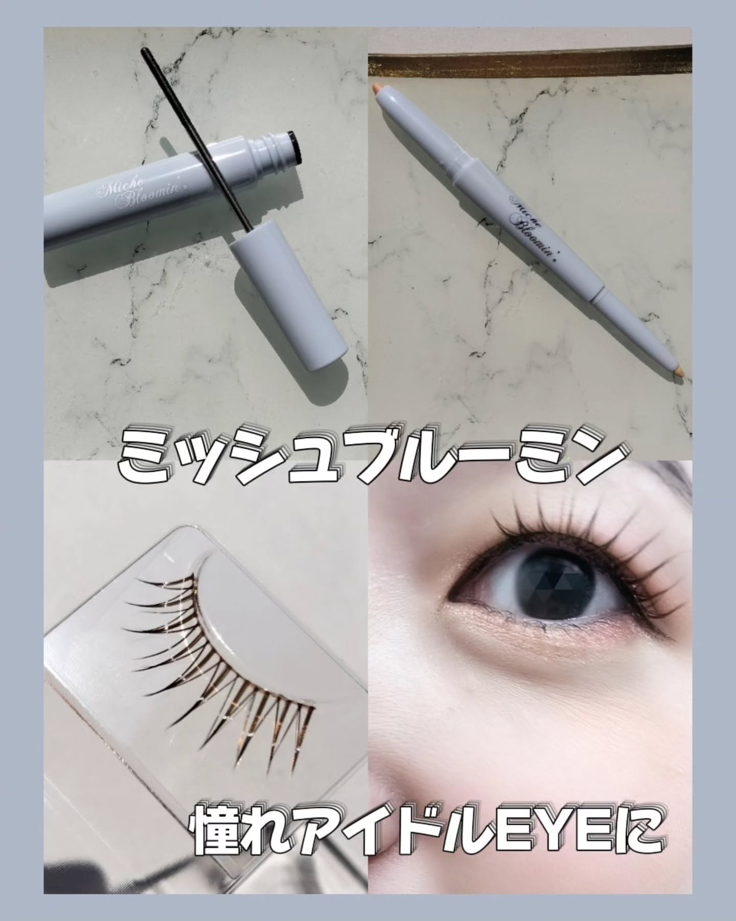 ミッシュブルーミン アイラッシュ インフィニティライン/ミッシュブルーミン/つけまつげを使ったクチコミ（1枚目）