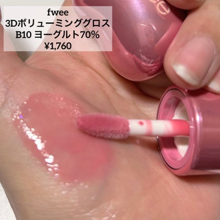 フィー 3Dボリューミンググロス/fwee/リップグロスを使ったクチコミ(4枚目)