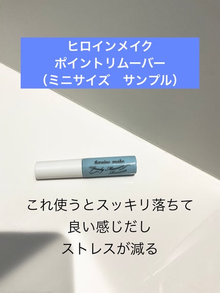 ヒロインメイクSP スピーディーマスカラリムーバー/ヒロインメイク/ポイントメイクリムーバーを使ったクチコミ(1枚目)