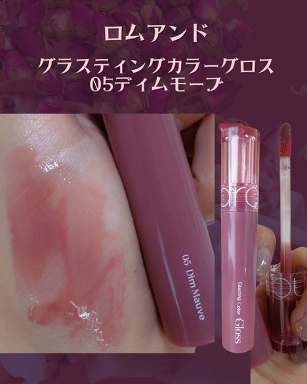 グラスティングカラーグロス/rom&nd/リップグロスを使ったクチコミ(3枚目)