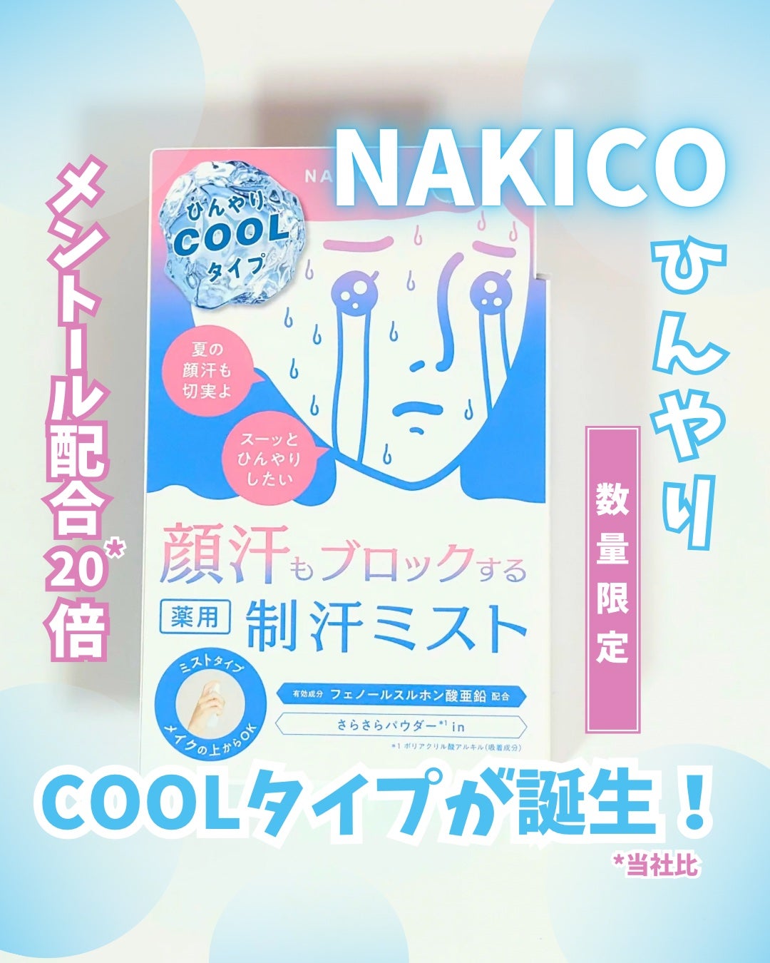 薬用制汗フェイスミスト クール/NAKICO/デオドラント・制汗剤を使ったクチコミ(1枚目)