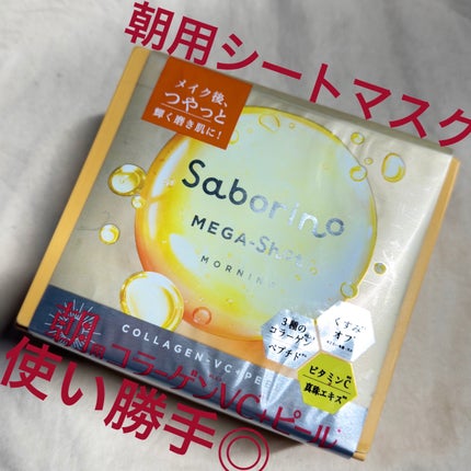 サボリーノ メガショット 朝用ツヤピールマスク CC/サボリーノ/シートマスク・パックを使ったクチコミ(1枚目)
