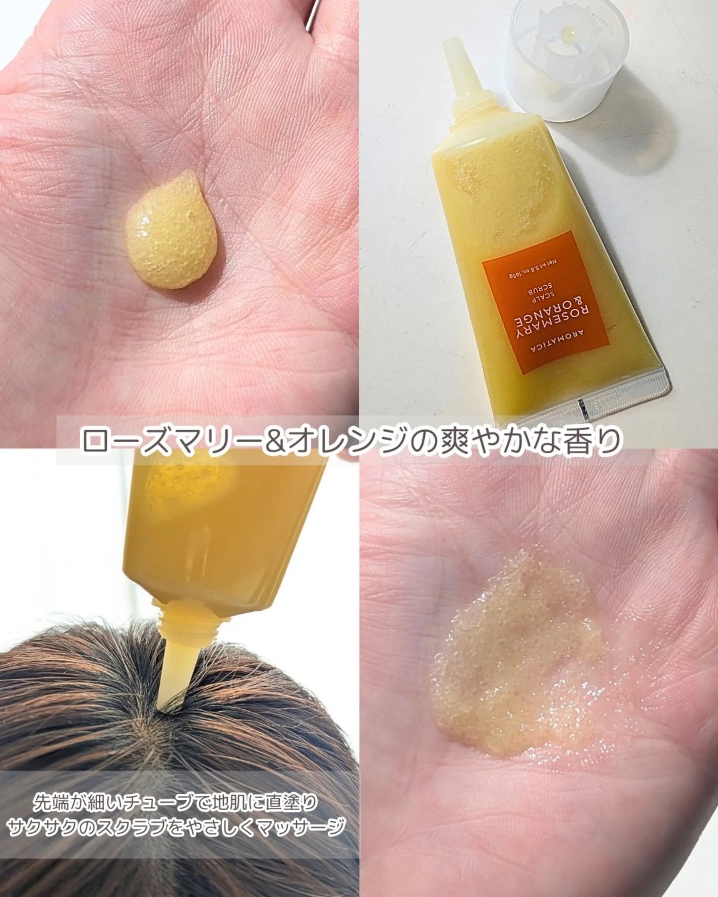 ローズマリー&オレンジ スカルプスクラブ/AROMATICA/ヘッドスクラブを使ったクチコミ(3枚目)