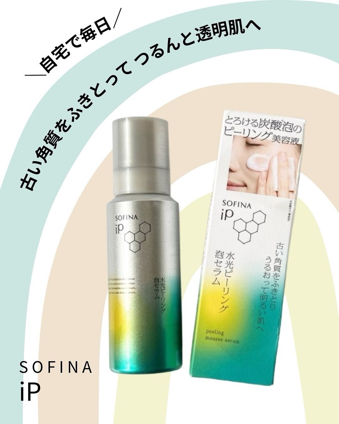 ソフィーナ iP 水光ピーリング泡セラム<ふきとり美容液>/SOFINA iP/美容液を使ったクチコミ(1枚目)