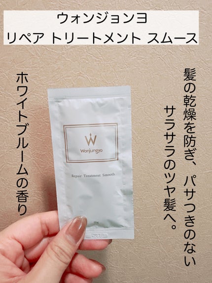 ウォンジョンヨ リペアシャンプー スムース/リペアトリートメント スムース/Wonjungyo/市販シャンプーを使ったクチコミ(4枚目)