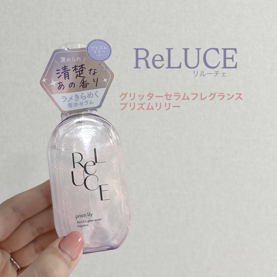 リルーチェ グリッターセラムフレグランス シャイニーフリージア/ReLUCE/香水(その他)を使ったクチコミ（1枚目）