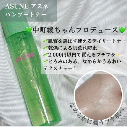バンブートナー/ASUNE /化粧水を使ったクチコミ(2枚目)