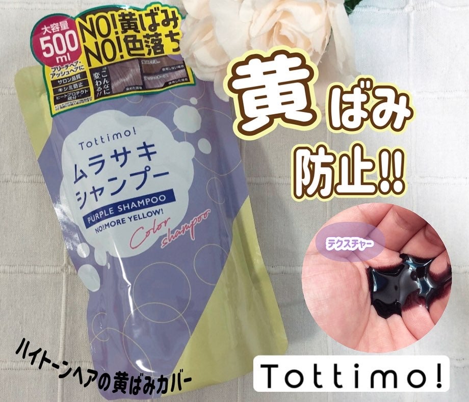 Tottimo! カラーシャンプー/アイケイ/市販シャンプーを使ったクチコミ(1枚目)