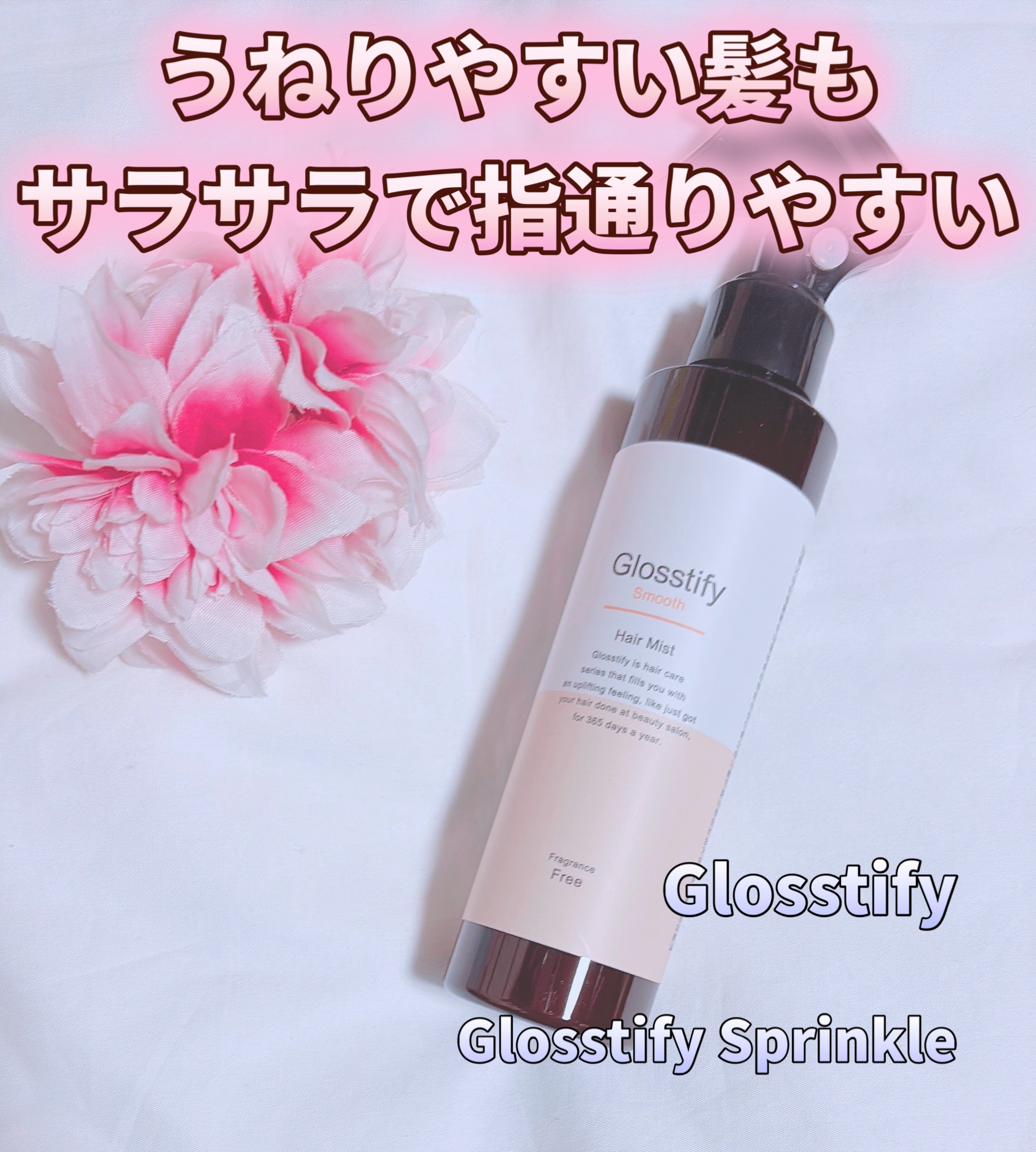 Glosstify Sprinkle/Glosstify/ヘアミストを使ったクチコミ（1枚目）
