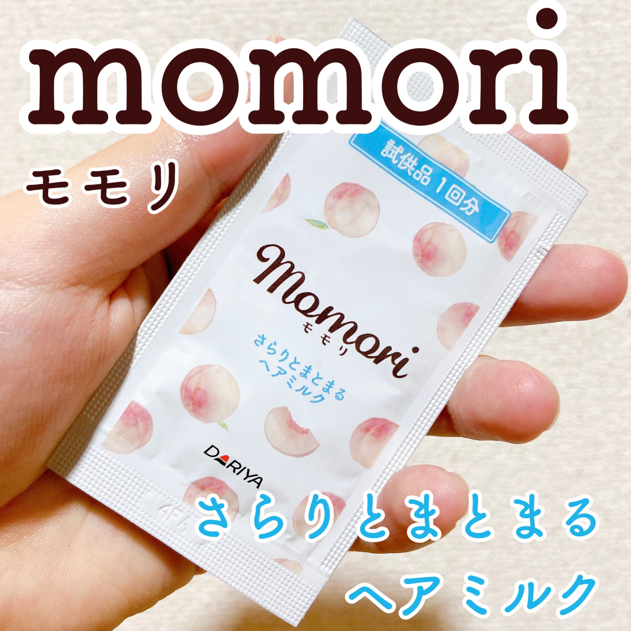 さらりとまとまるヘアミルク/モモリ/ヘアミルクを使ったクチコミ（1枚目）