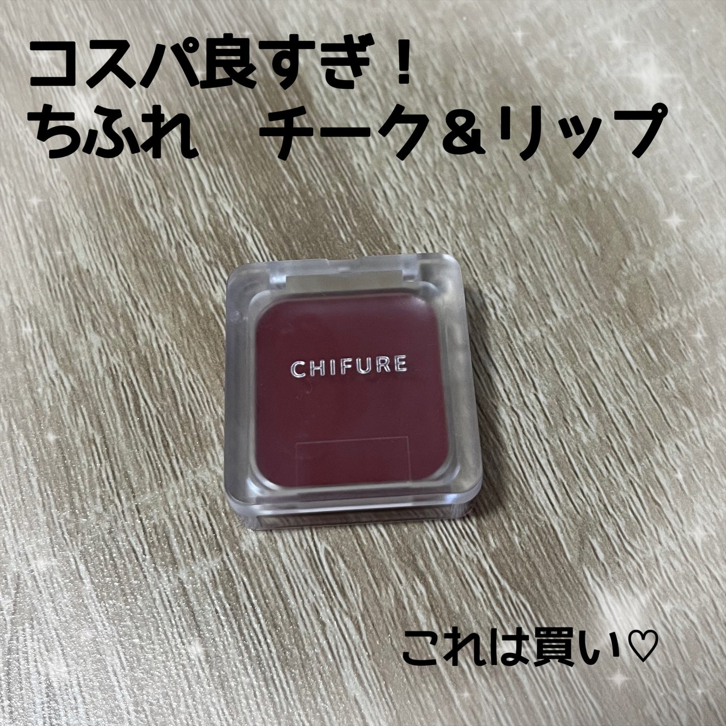 リップ & チーク バーム/ちふれ/口紅を使ったクチコミ(1枚目)