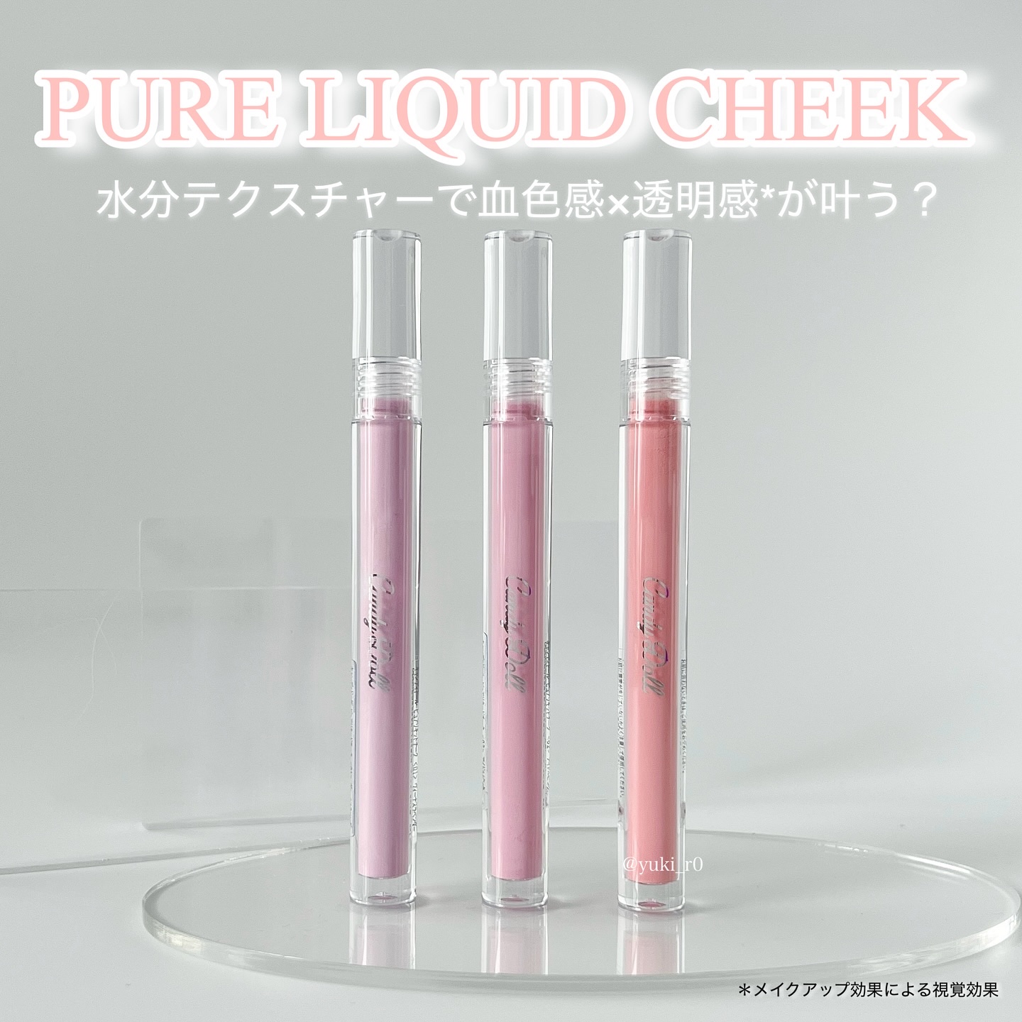 ピュアリキッドチーク/CandyDoll/リキッドチークを使ったクチコミ（2枚目）