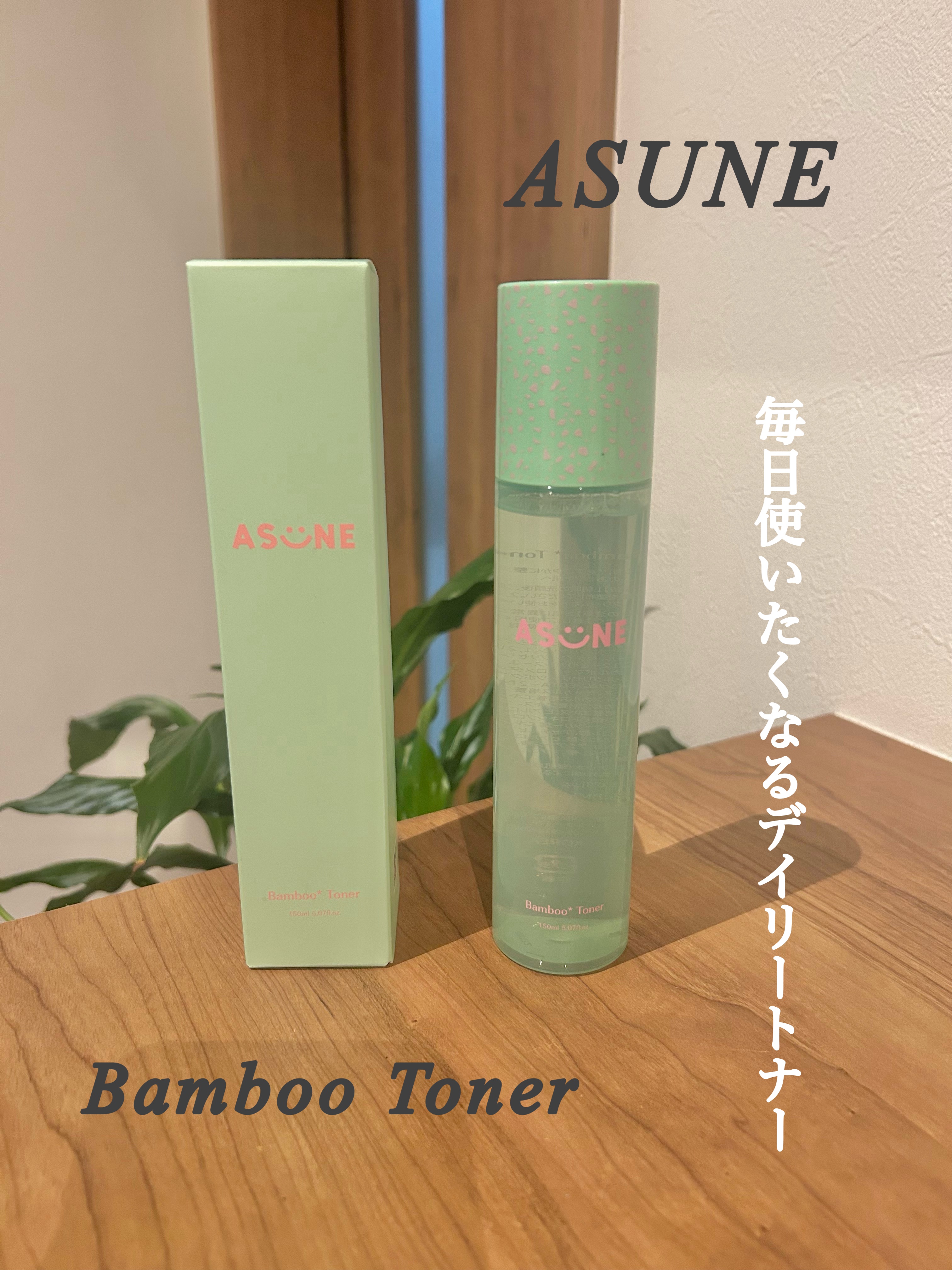 バンブートナー/ASUNE /化粧水を使ったクチコミ（1枚目）