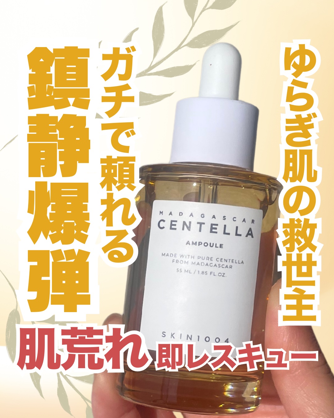 センテラ アンプル/SKIN1004/美容液を使ったクチコミ（1枚目）