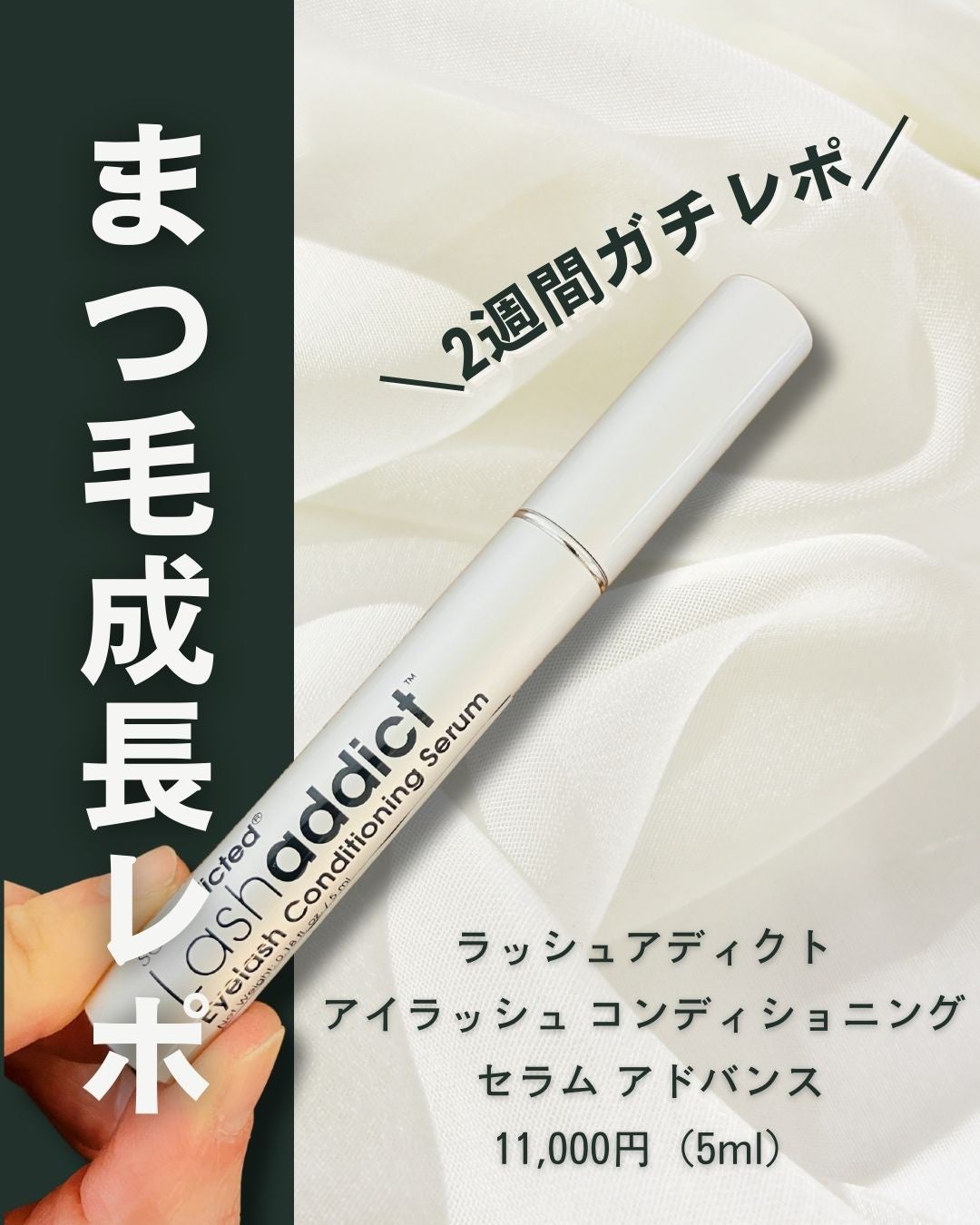 ラッシュアディクト アイラッシュ コンディショニング セラム アドバンス/soaddicted/まつげ美容液を使ったクチコミ(1枚目)