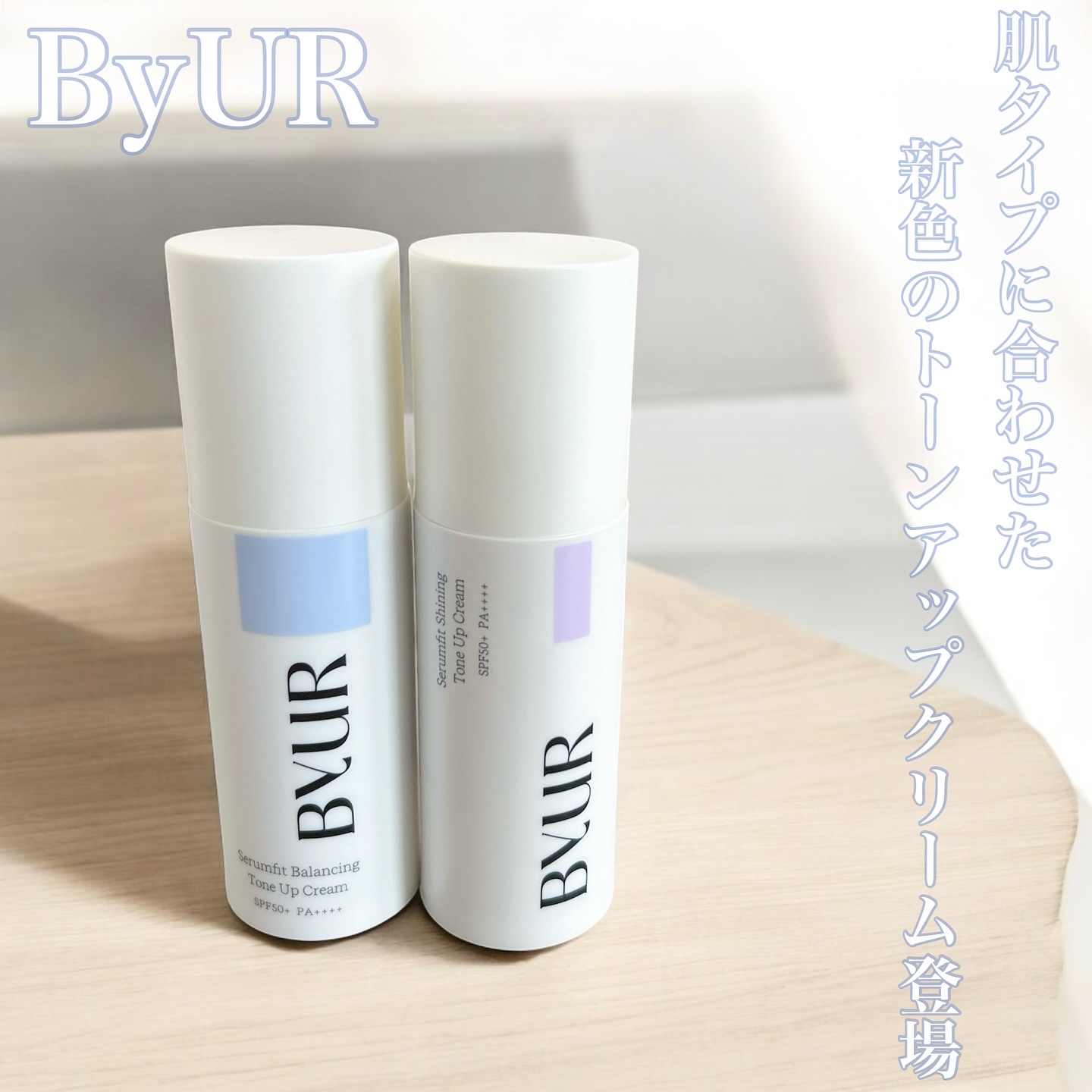 セラムフィット バランシング トーンアップクリーム/ByUR/化粧下地を使ったクチコミ（1枚目）