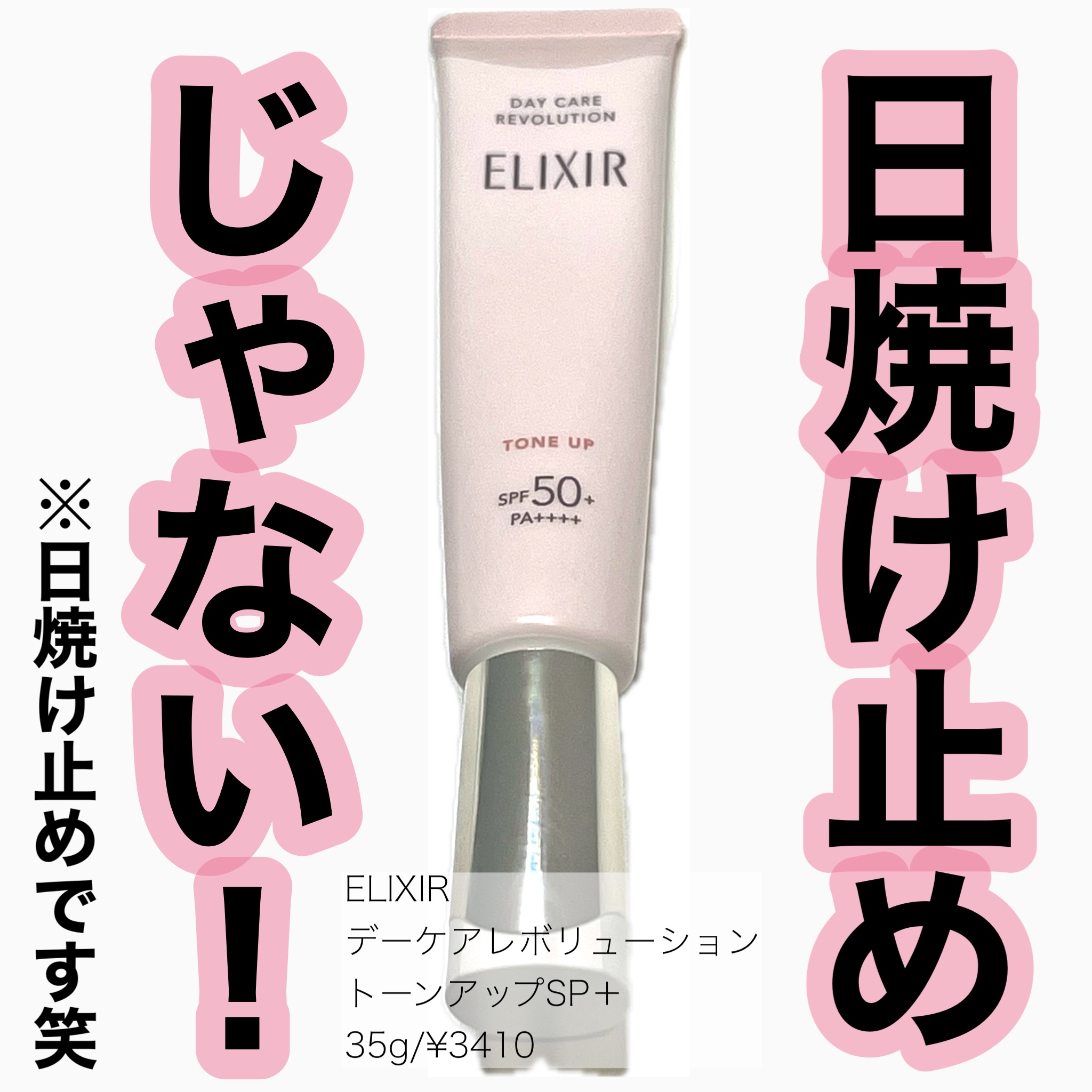 エリクシール　デーケアレボリューション　トーンアップ　SP+　aa/エリクシール/化粧下地を使ったクチコミ（1枚目）