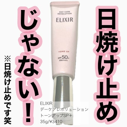 エリクシール デーケアレボリューション トーンアップ SP+ aa/エリクシール/化粧下地を使ったクチコミ(1枚目)