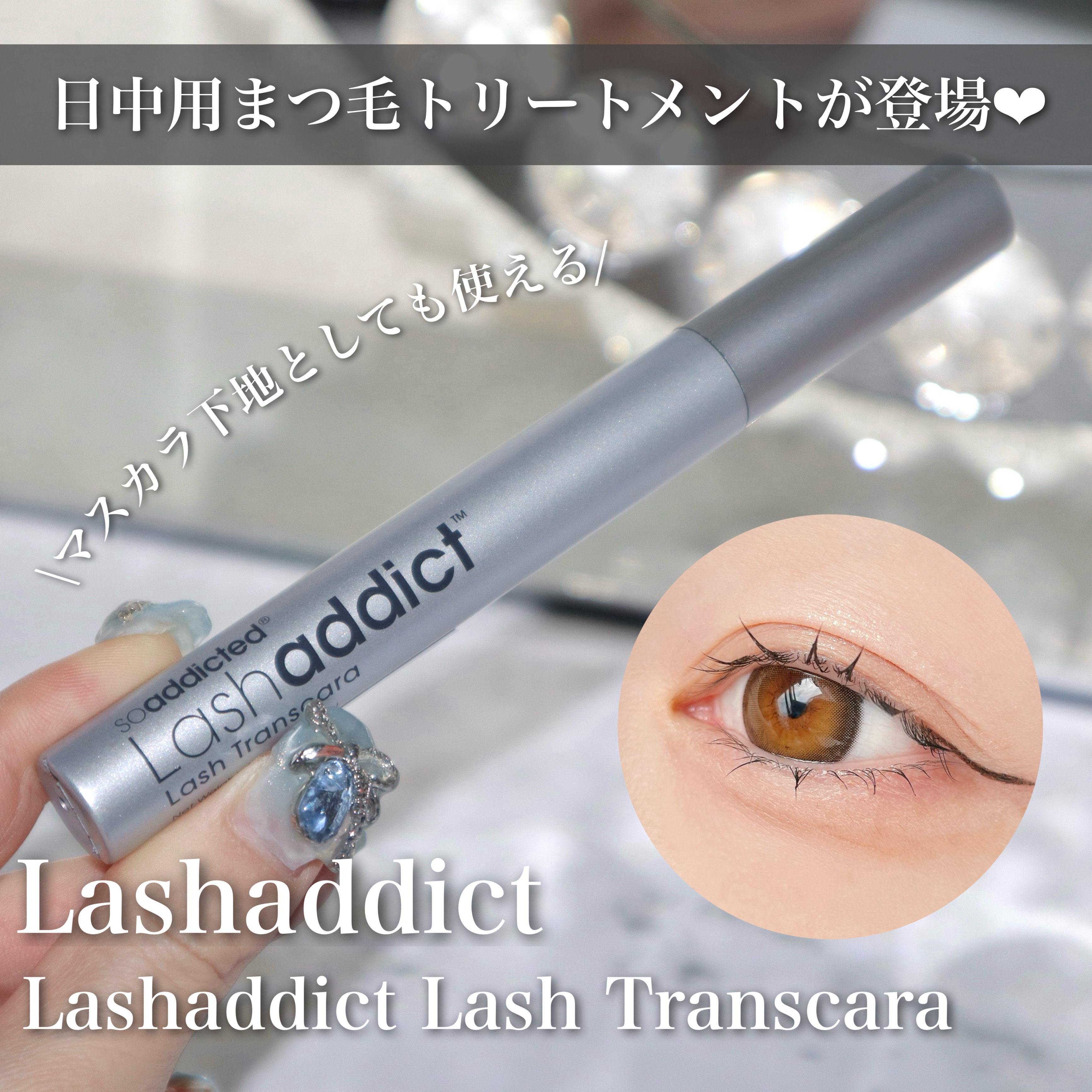 ラッシュアディクト ラッシュ トランスカラ/soaddicted/マスカラ下地を使ったクチコミ（1枚目）