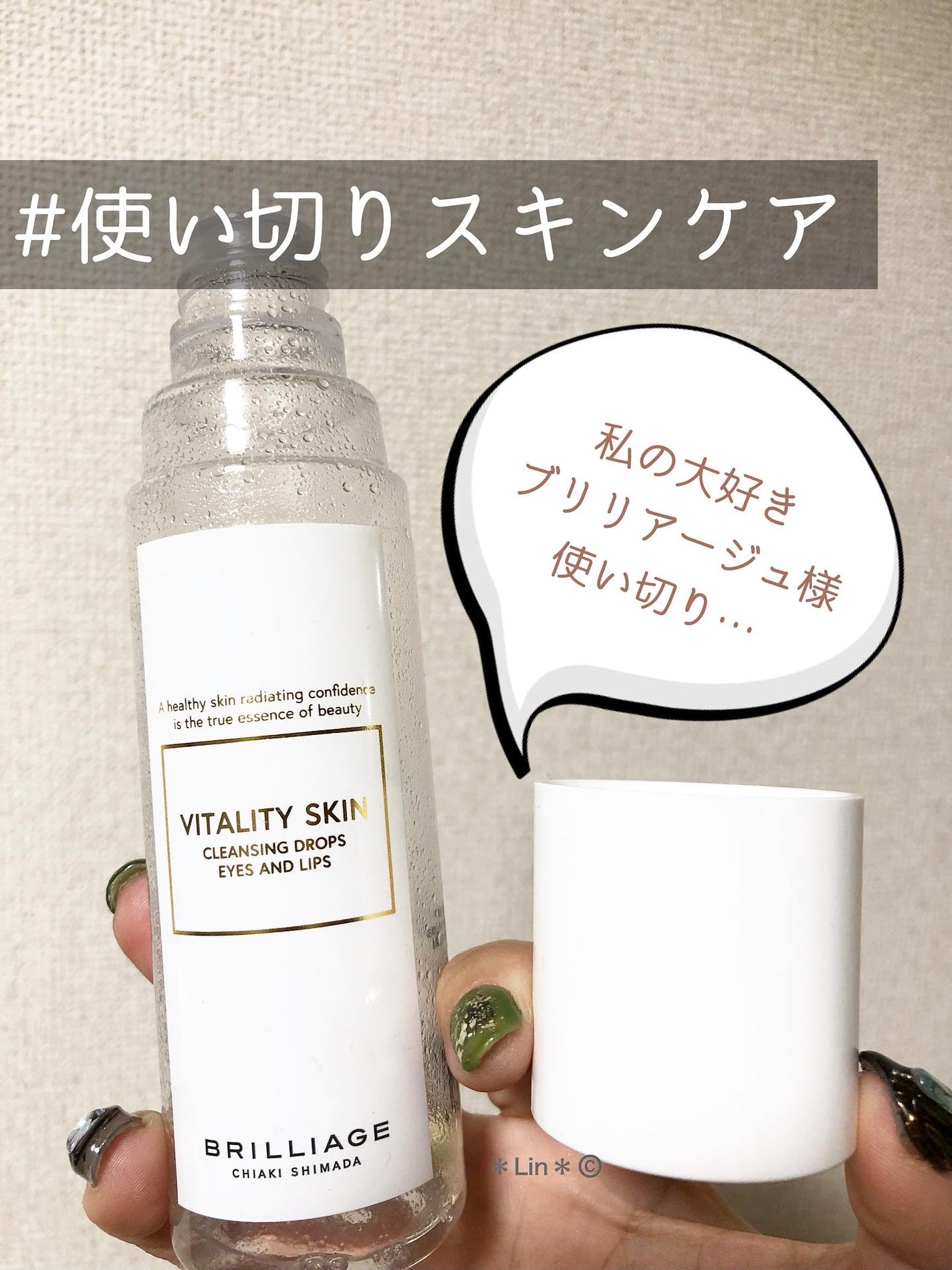 バイタリティ スキン クレンジング ドロップス アイズ&リップス ( ポイントメイクアップリムーバー )/ブリリアージュ/ポイントメイクリムーバーを使ったクチコミ(1枚目)