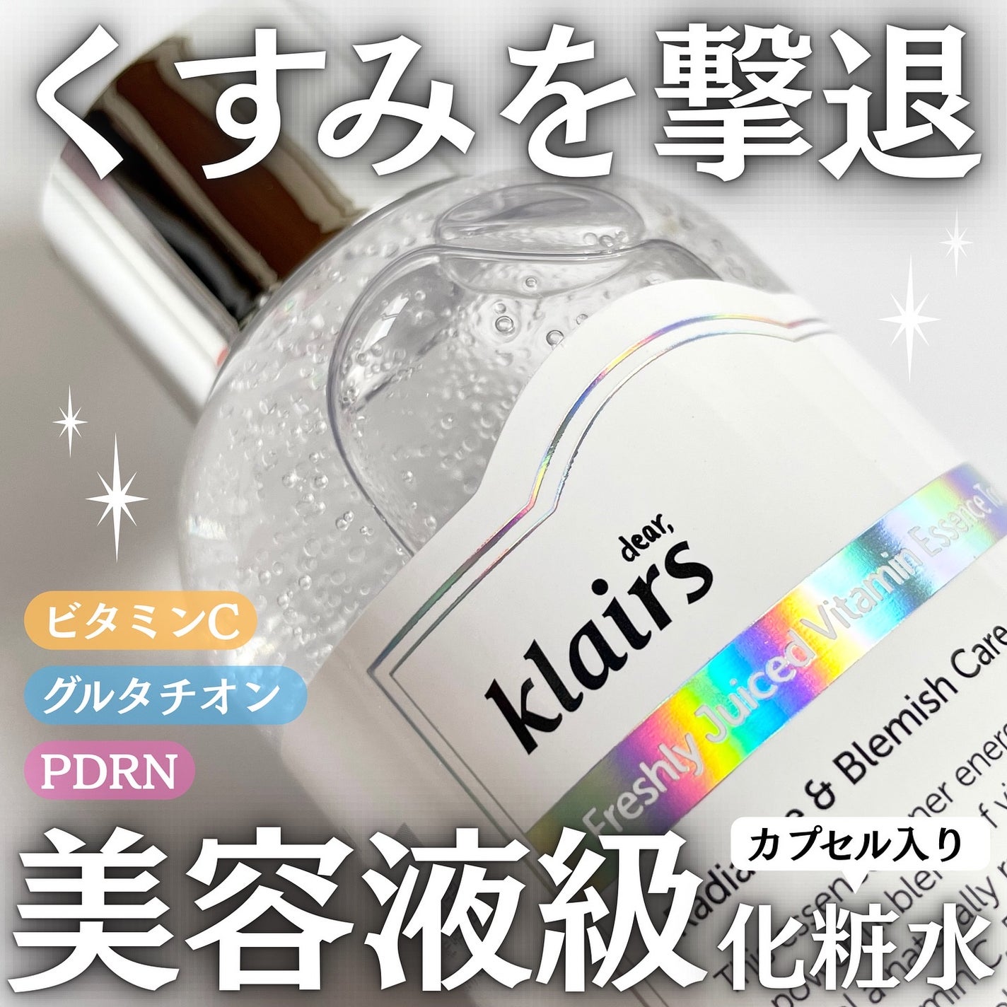 PDRN ビタグル カプセル 化粧水/Klairs/化粧水を使ったクチコミ(1枚目)