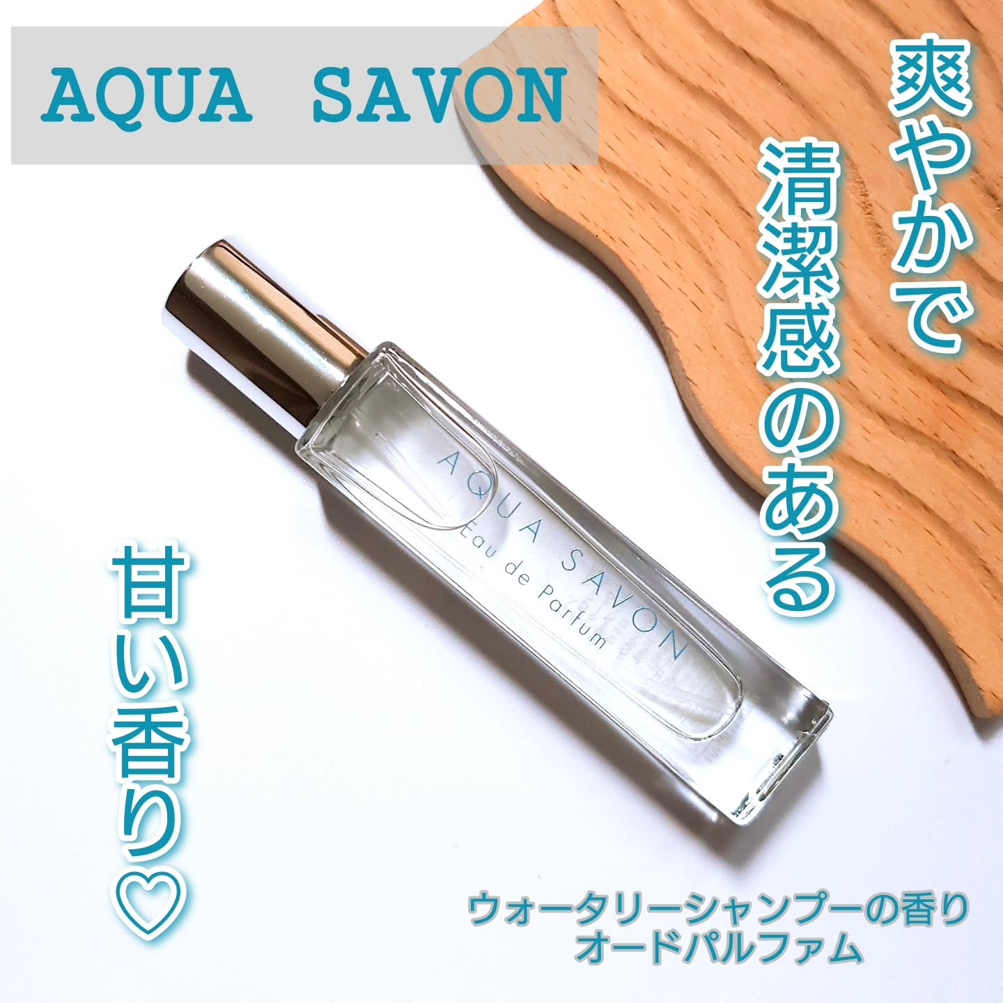 アクア　シャボン　オードパルファム　ウォータリーシャンプーの香り/アクアシャボン/香水(メンズ)を使ったクチコミ（1枚目）