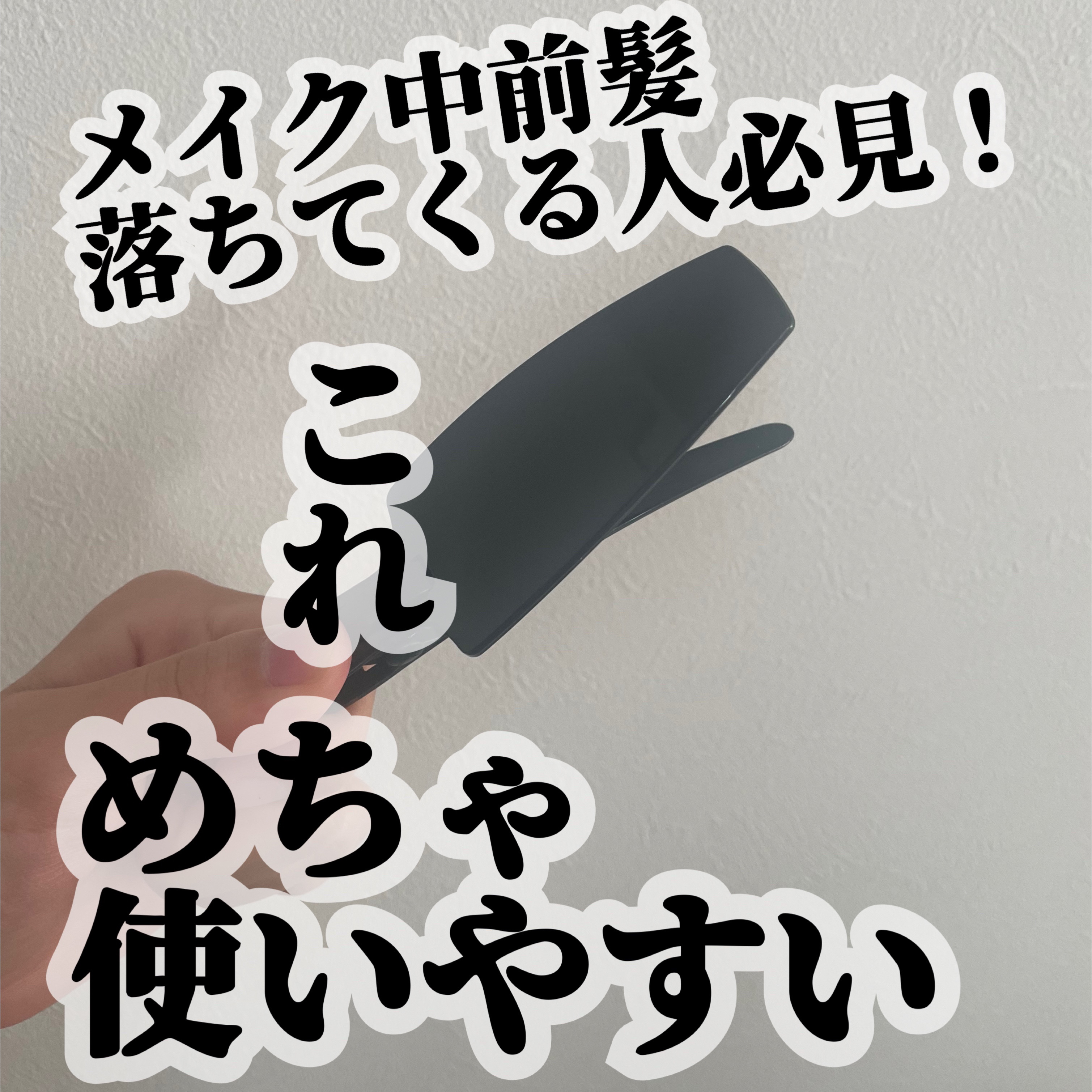 癖がつきにくい大きめクリップ/貝印/ヘアアクセサリーを使ったクチコミ（1枚目）