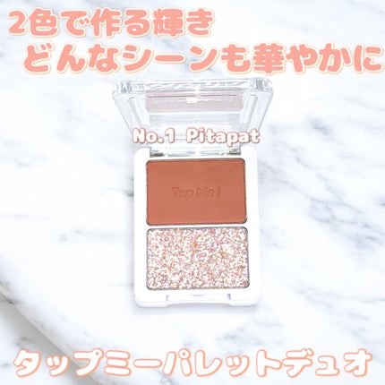 タップミー パレットデュオ/unleashia/アイシャドウパレットを使ったクチコミ(8枚目)