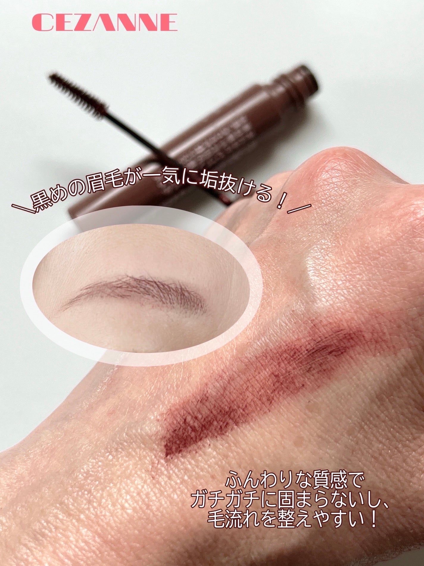 極細アイブロウマスカラ/CEZANNE/眉マスカラを使ったクチコミ(3枚目)