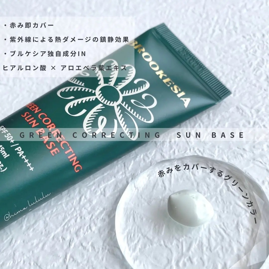 グリーンコレックティングサンベース/BROOKESIA/日焼け止めクリームを使ったクチコミ（2枚目）