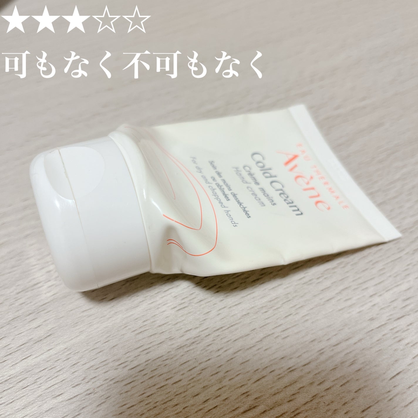 薬用ハンドクリーム/アベンヌ/ハンドクリームを使ったクチコミ(1枚目)